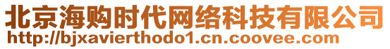 北京海購時代網(wǎng)絡(luò)科技有限公司