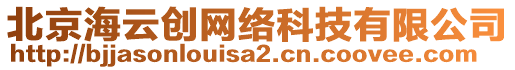 北京海云創(chuàng)網絡科技有限公司