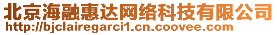 北京海融惠達(dá)網(wǎng)絡(luò)科技有限公司