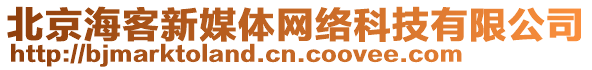 北京海客新媒體網(wǎng)絡(luò)科技有限公司