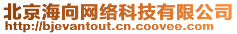 北京海向網(wǎng)絡(luò)科技有限公司