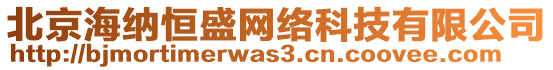 北京海納恒盛網絡科技有限公司
