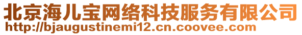 北京海兒寶網(wǎng)絡(luò)科技服務(wù)有限公司