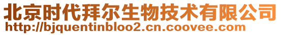 北京時(shí)代拜爾生物技術(shù)有限公司