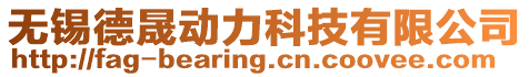 無(wú)錫德晟動(dòng)力科技有限公司