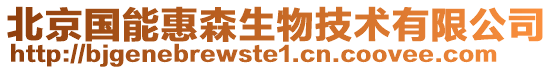 北京國能惠森生物技術有限公司