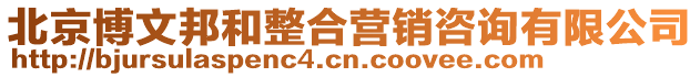 北京博文邦和整合營銷咨詢有限公司