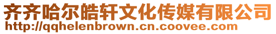 齊齊哈爾皓軒文化傳媒有限公司