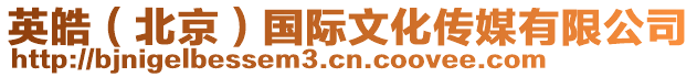 英皓(北京)國際文化傳媒有限公司