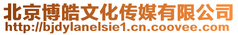 北京博皓文化傳媒有限公司