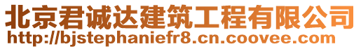 北京君誠達建筑工程有限公司