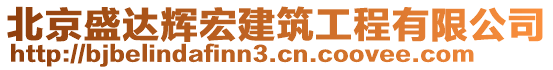 北京盛達輝宏建筑工程有限公司