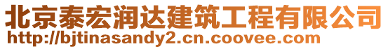 北京泰宏潤(rùn)達(dá)建筑工程有限公司