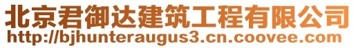 北京君御達(dá)建筑工程有限公司