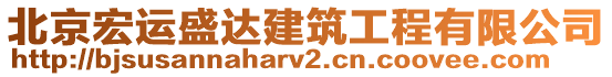 北京宏運盛達建筑工程有限公司