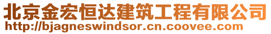 北京金宏恒達(dá)建筑工程有限公司