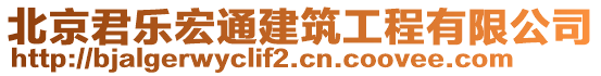 北京君樂宏通建筑工程有限公司