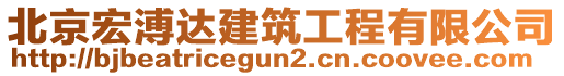 北京宏溥達建筑工程有限公司