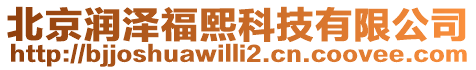北京潤澤福熙科技有限公司