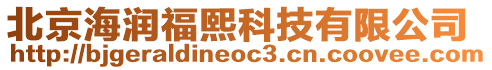 北京海潤福熙科技有限公司