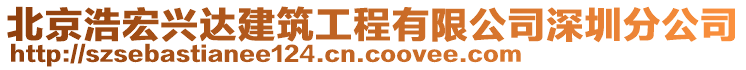 北京浩宏興達建筑工程有限公司深圳分公司
