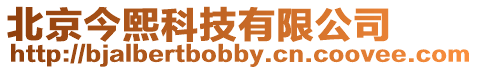 北京今熙科技有限公司