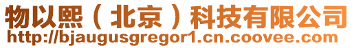 物以熙(北京)科技有限公司