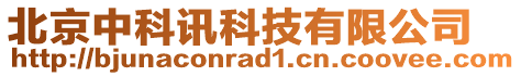 北京中科訊科技有限公司