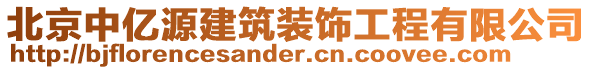 北京中億源建筑裝飾工程有限公司