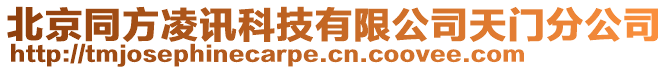 北京同方凌訊科技有限公司天門分公司