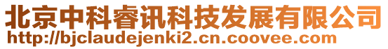 北京中科睿訊科技發(fā)展有限公司