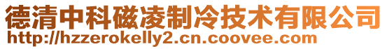 德清中科磁凌制冷技術有限公司