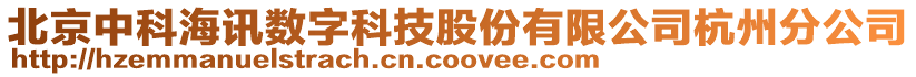 北京中科海訊數(shù)字科技股份有限公司杭州分公司