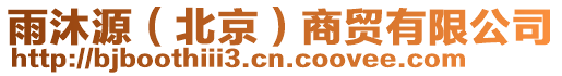 雨沐源（北京）商貿(mào)有限公司