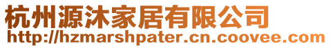 杭州源沐家居有限公司