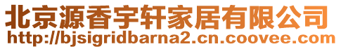 北京源香宇軒家居有限公司