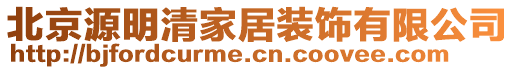 北京源明清家居裝飾有限公司