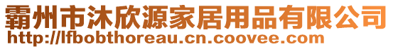 霸州市沐欣源家居用品有限公司