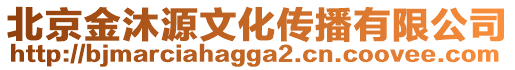 北京金沐源文化傳播有限公司