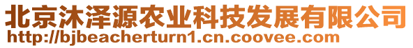 北京沐澤源農(nóng)業(yè)科技發(fā)展有限公司