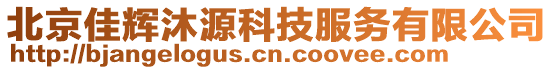 北京佳輝沐源科技服務(wù)有限公司