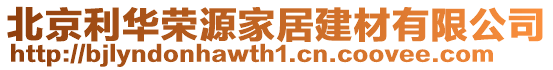 北京利華榮源家居建材有限公司