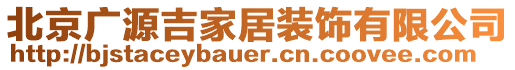 北京廣源吉家居裝飾有限公司