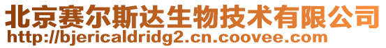 北京賽爾斯達(dá)生物技術(shù)有限公司