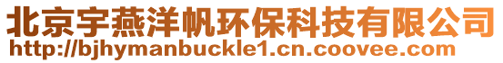 北京宇燕洋帆環保科技有限公司