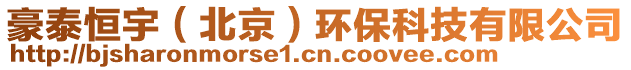 豪泰恒宇(北京)環保科技有限公司