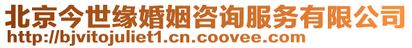 北京今世緣婚姻咨詢服務(wù)有限公司