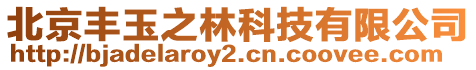 北京豐玉之林科技有限公司