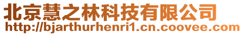 北京慧之林科技有限公司
