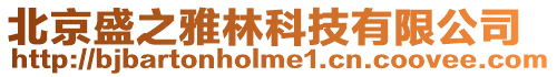 北京盛之雅林科技有限公司